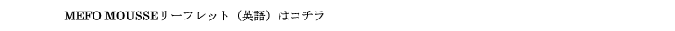MEFO商品説明_大_ol_05.png